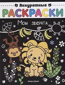 Купить Мои зверята: книжка-раскраска — Фото №1
