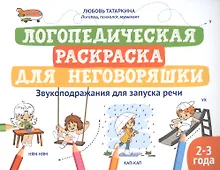 Купить Логопедическая раскраска для неговоряшки. Звукоподражания для запуска речи — Фото №1