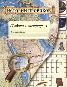 Купить Истории пророков. Рабочая тетрадь. Часть 1 — Фото №1