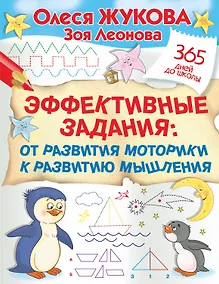 Купить Эффективные задания: от развития моторики к развитию мышления — Фото №1