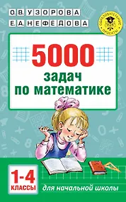 Купить 5000 задач по математике. 1-4 классы. — Фото №1