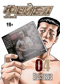 Купить Фейбл. Том 4 (Басня / The Fable). Манга — Фото №1