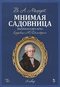 Купить Мнимая садовница. Ноты — Фото №1