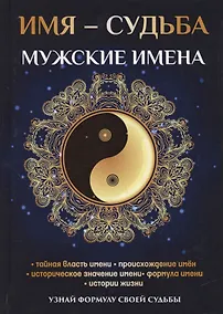 Купить Имя – судьба. Мужские имена — Фото №1