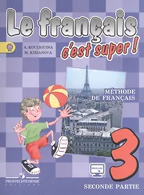 Купить Французский язык 3 кл. Учебник ч.2 (4 изд) (мТДФрЯз) Кулигина — Фото №1