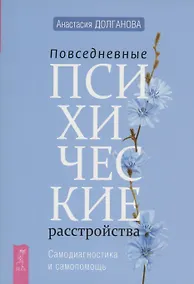 Купить Повседневные психические расстройства. Самодиагностика и самопомощь — Фото №1