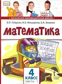 Купить Математика. 4 класс. Учебник. В двух частях. Часть 1 (ФГОС) — Фото №1