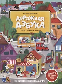 Купить Дорожная азбука. Стихи, задания, виммельбух на каждую букву — Фото №1