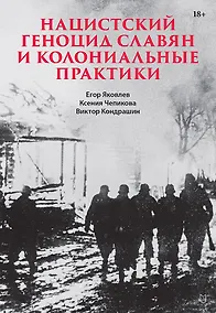 Купить Нацистский геноцид славян и колониальные практики — Фото №1