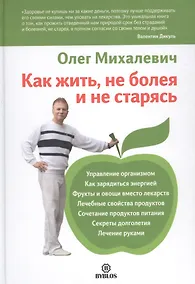 Купить Как жить, не болея и не старясь. — Фото №1
