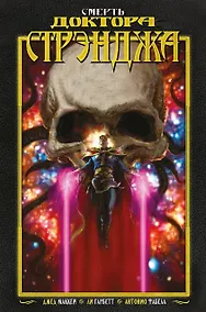 Купить Смерть Доктора Стрэнджа — Фото №1