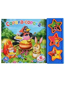 Купить Сорока-сорока. Говорящая книга — Фото №1