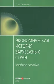 Купить Экономическая история зарубежных стран Уч. пос. (мОбразование) Тимошина — Фото №1