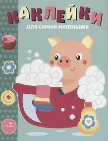 Купить Наклейки для самых маленьких. Выпуск 21. Поросёнок — Фото №1