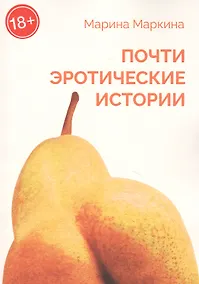 Купить Почти эротические истории — Фото №1