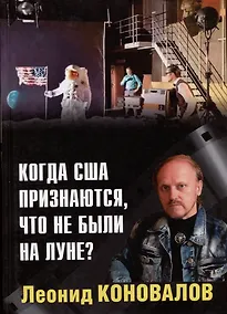 Купить Когда США признаются. что не были на Луне? — Фото №1