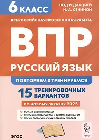 Купить Русский язык. 6 класс. ВПР: повторяем и тренируемся. 15 тренировочных вариантов — Фото №1