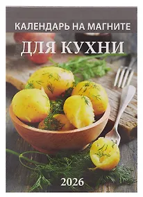 Купить Календарь 2026г 96*135 "Для кухни " на магните — Фото №1