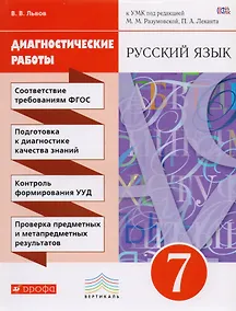 Купить Разумовская. Русский язык. 7 кл. Диагностические работы. ВЕРТИКАЛЬ. ФГОС /Львова. — Фото №1