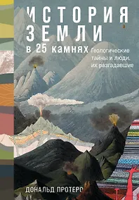 Купить История Земли в 25 камнях. Геологические тайны и люди, их разгадавшие — Фото №1