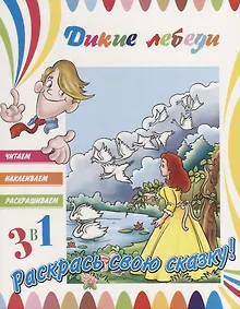 Купить Р Дикие лебеди (+ накл.) (м3в1ЧитНаклРаскраш) — Фото №1