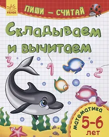 Купить Складываем и вычитаем. Математика. 5-6 лет — Фото №1