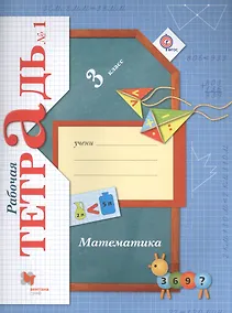 Купить Математика. 3 класс. Рабочая тетрадь №1 — Фото №1