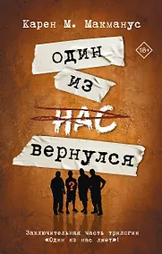 Купить Один из нас вернулся — Фото №1