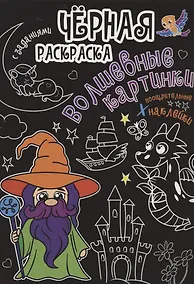 Купить Чёрная раскраска с заданиями. Волшебные картинки — Фото №1