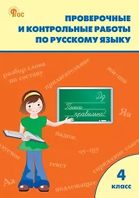 Купить Проверочные и контрольные работы по русскому языку 4 класс — Фото №1