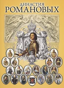 Купить Династия Романовых — Фото №1