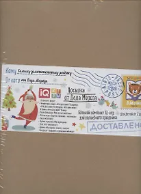 Купить Посылка От Деда Мороза. Для детей от 2 до 3 лет. Большой комплект IQ-игр для волшебного праздника — Фото №1