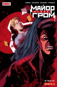 Купить Майор Игорь Гром. Книга 5. Отпуск — Фото №1