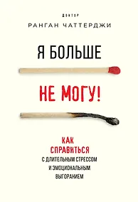 Купить Я больше не могу! Как справиться с длительным стрессом и эмоциональным выгоранием — Фото №1