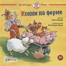 Купить Конни на ферме — Фото №1