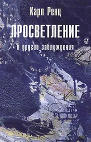 Купить Просветление и другие заблуждения — Фото №1