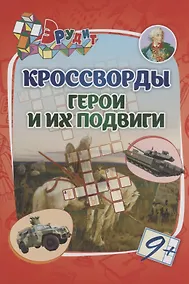 Купить Кроссворды "Герои и их подвиги" — Фото №1