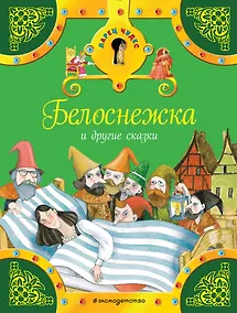 Купить Белоснежка и другие сказки — Фото №1