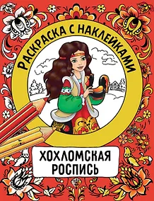 Купить Хохломская роспись. Раскраска с наклейками — Фото №1