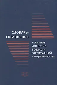 Купить Словарь-справочник терминов и понятий в области госпитальной эпидемиологии — Фото №1