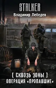 Купить Сквозь Зоны. Операция "Пропавшие" — Фото №1