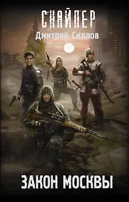 Купить Закон Москвы — Фото №1