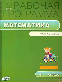 Купить Математика. 4 класс. Рабочая программа к УМК "Перспектива". ФГОС — Фото №1