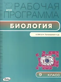 Купить Рабочая программа по Биологии к УМК И.Н. Пономарёвой и др. 9 класс — Фото №1