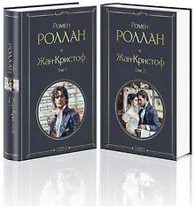 Купить Жан-Кристоф (комплект из 2-х книг) — Фото №1