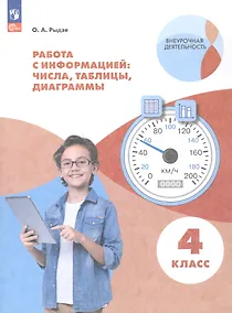 Купить Работа с информацией: числа, таблицы, диаграммы. 4 класс. Рабочая тетрадь — Фото №1