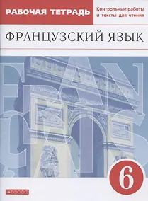 Купить Французский язык. Второй иностранный язык. 6 класс. Рабочая тетрадь. Контрольные работы и тексты для чтения — Фото №1