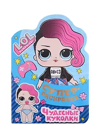 Купить Суперраскраска с любимыми героями. L.O.L. SURPRISE! Чудесные куколки — Фото №1