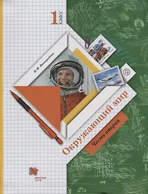 Купить Окружающий мир. 1 класс. Учебник. В двух частях. Часть 2 — Фото №1