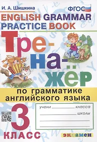 Купить Тренажер по грамматике английского языка. English Grammar Practice Book. 3 класс. Ко всем действующим учебникам — Фото №1